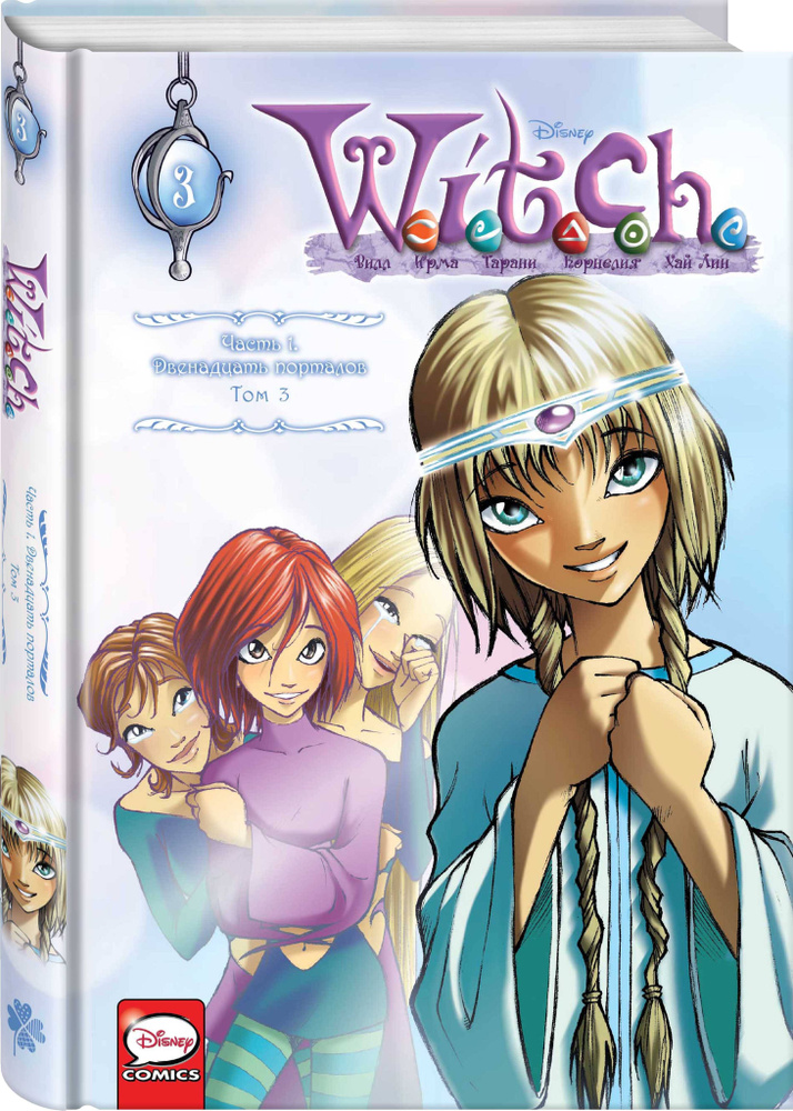 W.I.T.C.H. Часть 1. Двенадцать порталов. Том 3 | Ньоне Элизабетта #1