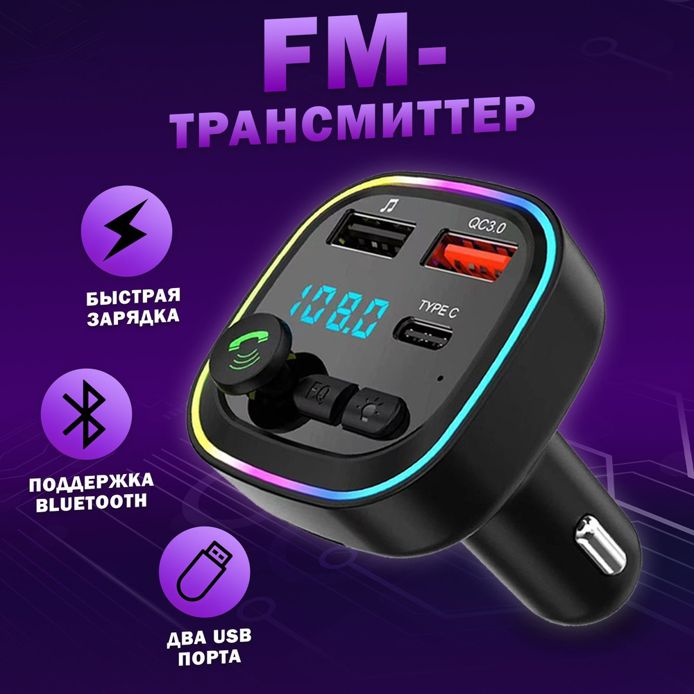 Автомобильный FM-трансмиттер, зарядное устройство с режимом Handsfree  (FM-модулятор, трансмиттер в машину)