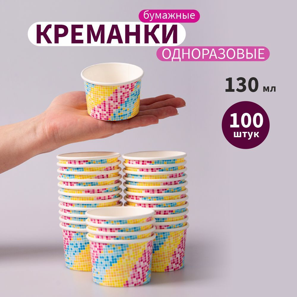 Креманка бумажная, одноразовая, цветная, 130 мл, 100 штук. #1