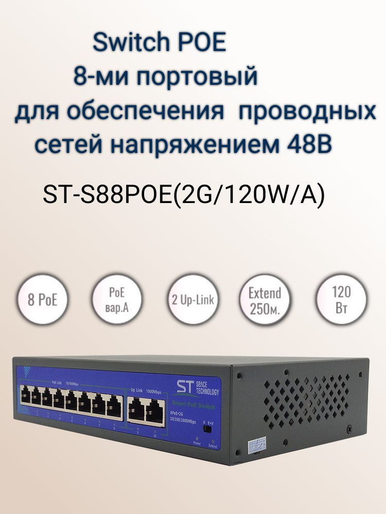 St poe switch. Источник питания St-s45poe. Коммутатор St-s45poe (2m/78w/a). 8-Ми портовый коммутатор. St-s45poe (2m/78w/a).