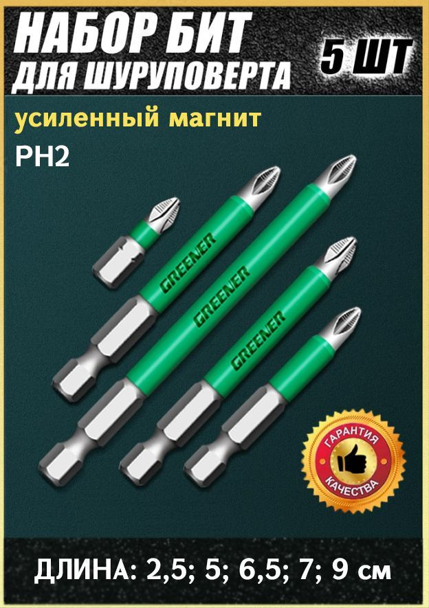 Биты для шуруповерта PH2, 5 шт, намагниченные, 25 мм, 50 мм, 65 мм, 70 мм, 90 мм  #1