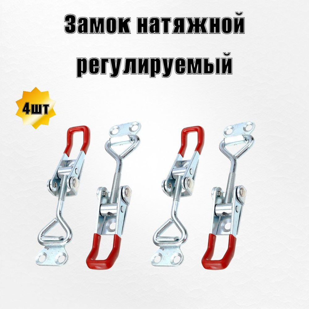 Замок натяжной регулируемый эксцентриковый нержавеющая сталь 4шт ...