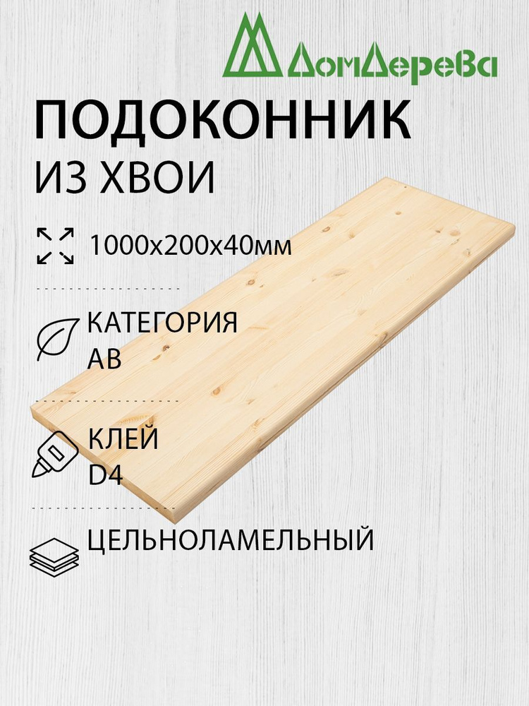 Подоконник деревянный 1000х200х40мм Хвоя АВ #1