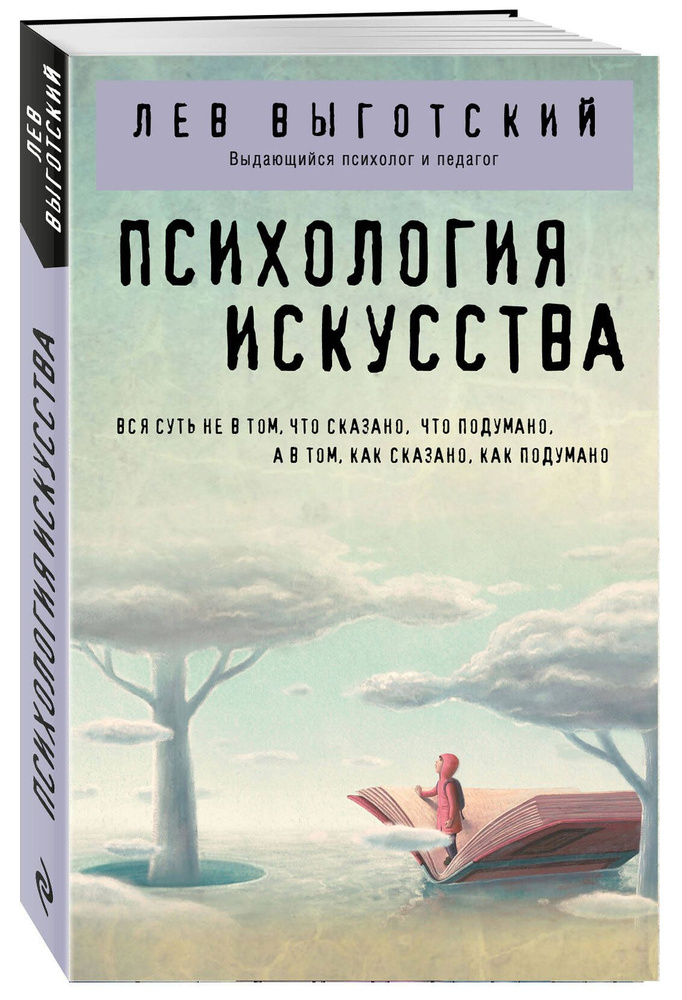 Психология искусства | Выготский Лев Семенович #1