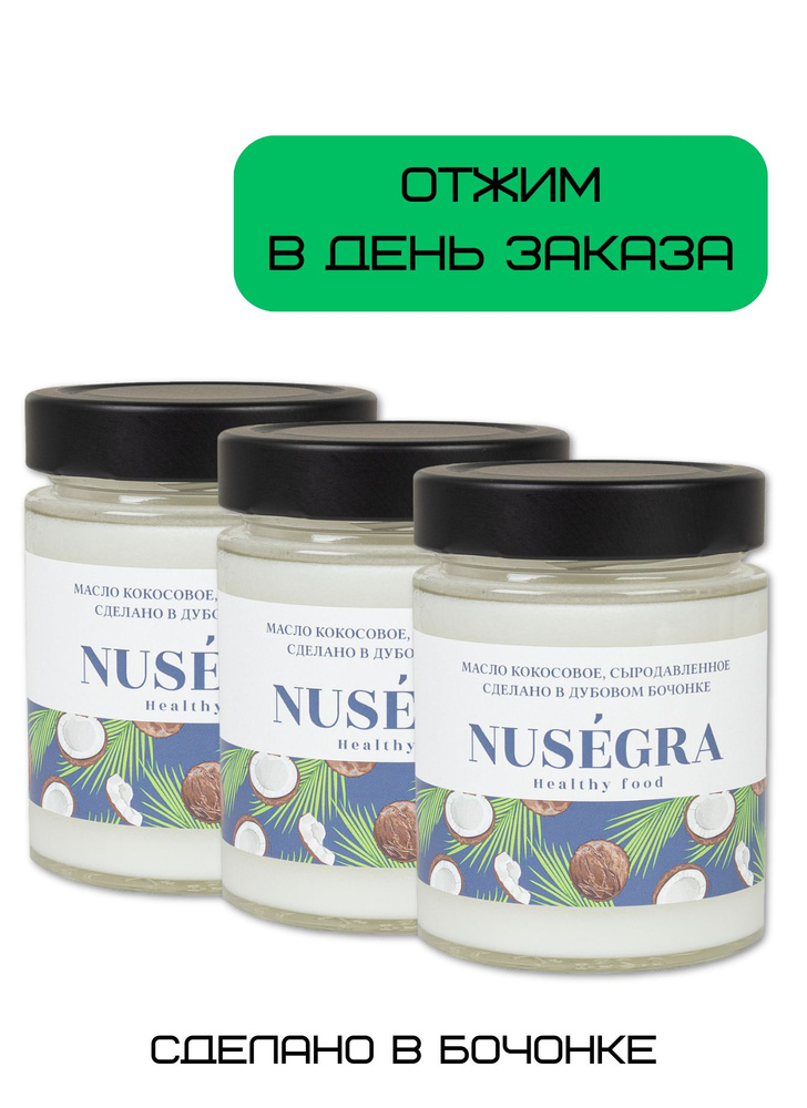 Сыродавленное масло кокосовое Nusegra (без диоксида серы) отжатое в день заказа 3 банки по 250 мл  #1