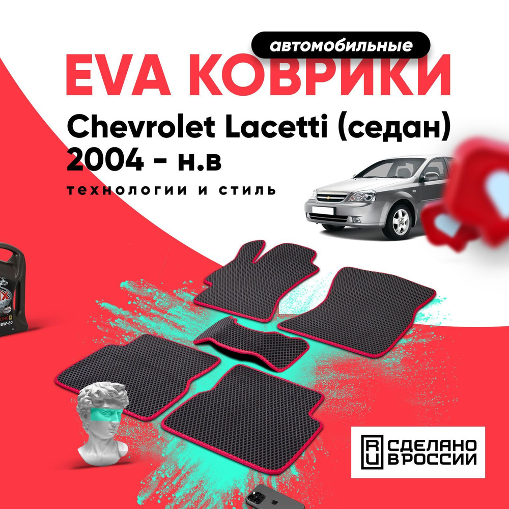 Коврики в салон автомобиля Prime-avto Коврики автомобильные Chevrolet  Lacetti / Шевроле Лачетти (седан) 1993 - 2021_EV7004-black-red, цвет  красный, черный - купить по выгодной цене в интернет-магазине OZON  (251412767)