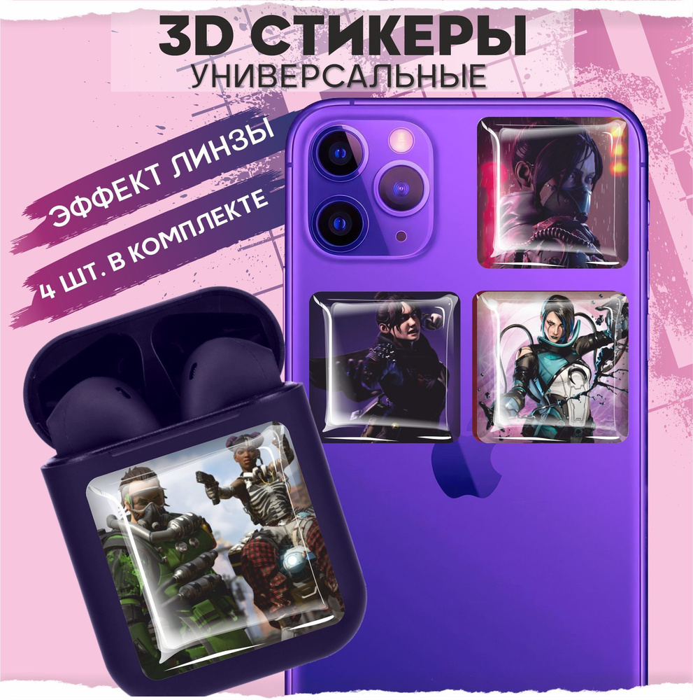 3D стикеры наклейки на телефон Apex legends - купить с доставкой по выгодным ценам в интернет-магазине OZON (970412353)