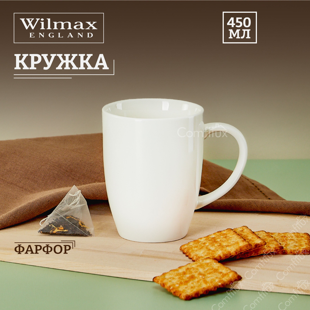 Кружка для чая и кофе Wilmax большая фарфоровая 450 мл #1