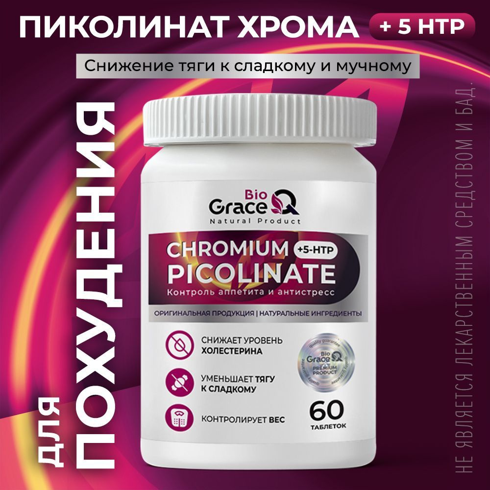 Пиколинат хрома + 5 НТР для похудения GraceBioQ, для снижения тяги к  сладкому и мучному, 60 таблеток - купить с доставкой по выгодным ценам в  интернет-магазине OZON (968113228)