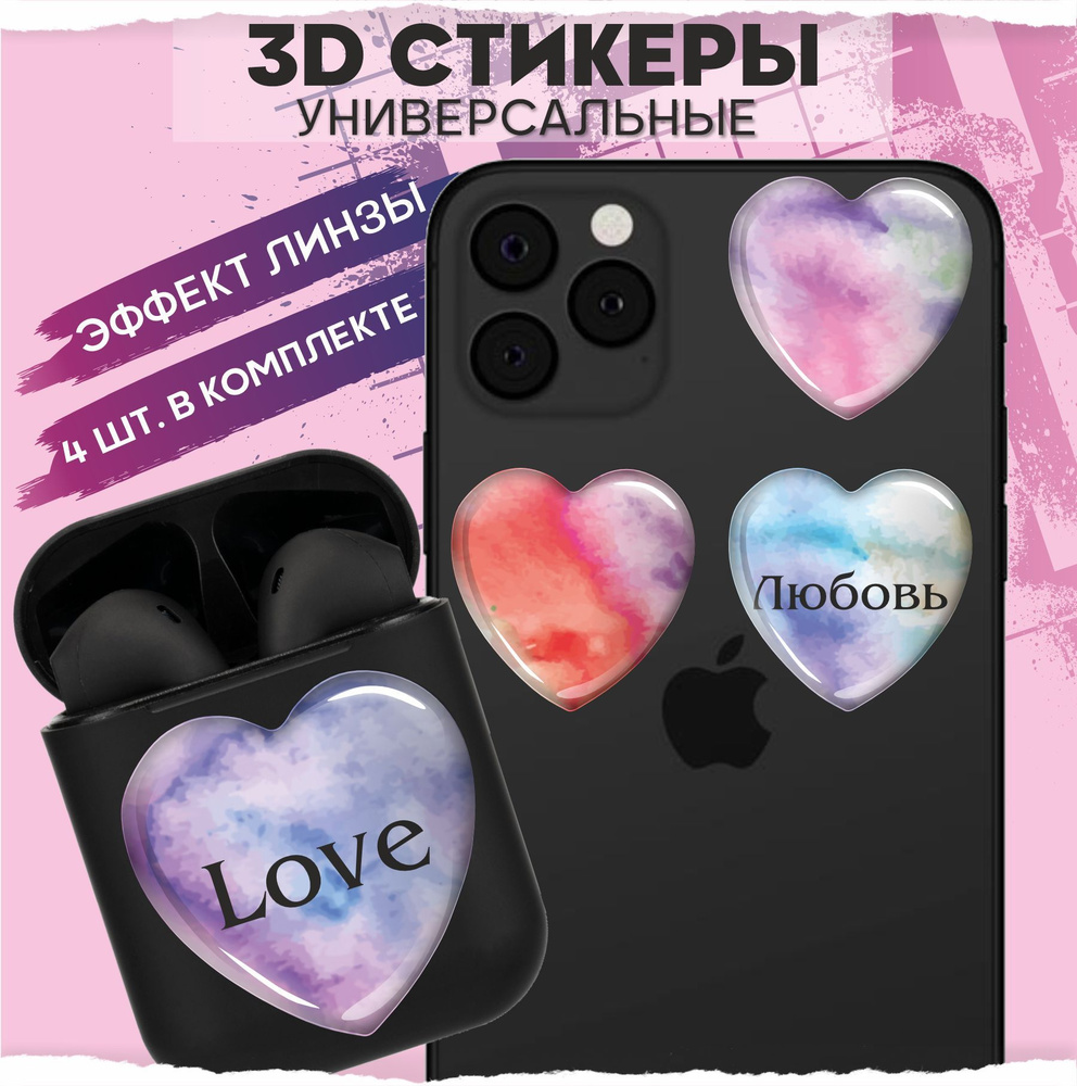 3D стикеры наклейки на телефон сердечки - купить с доставкой по выгодным  ценам в интернет-магазине OZON (968128627)