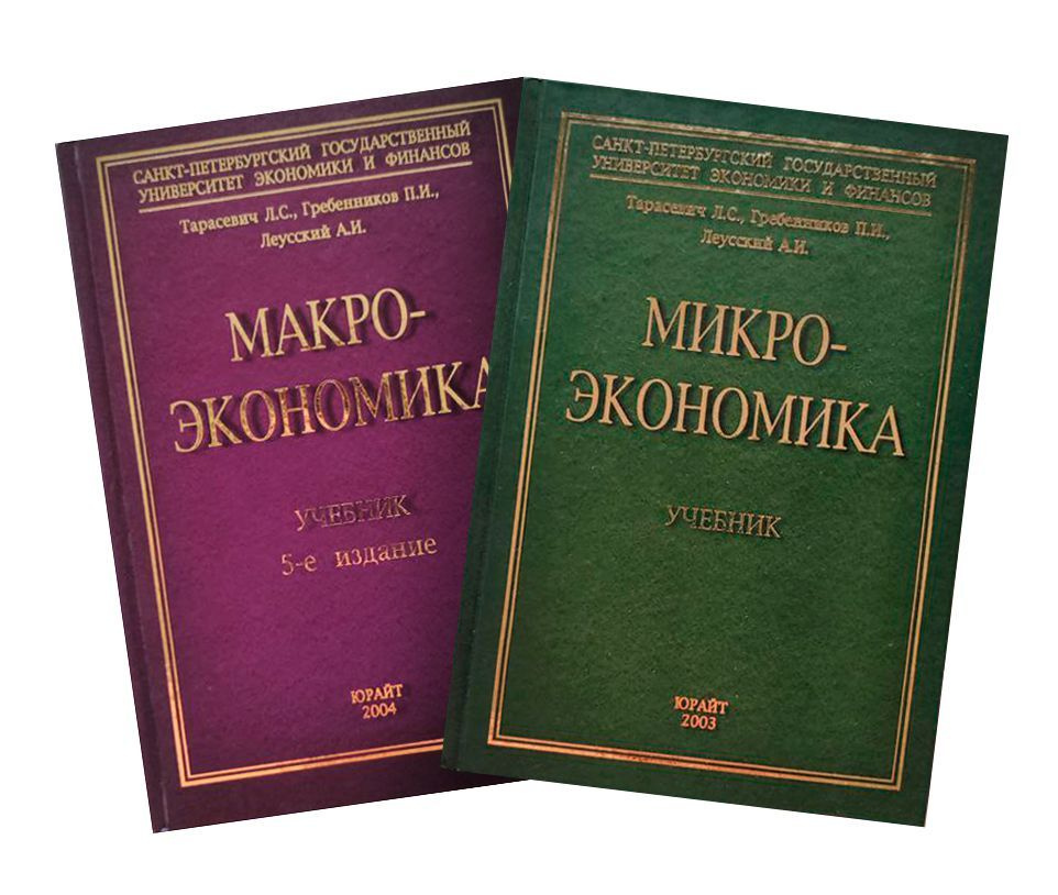Комплект из 2-х книг: 1. Макроэкономика, 2. Микроэкономика.