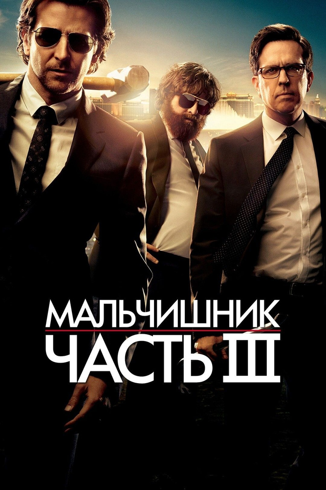 Мальчишник 3 (DVD) #1