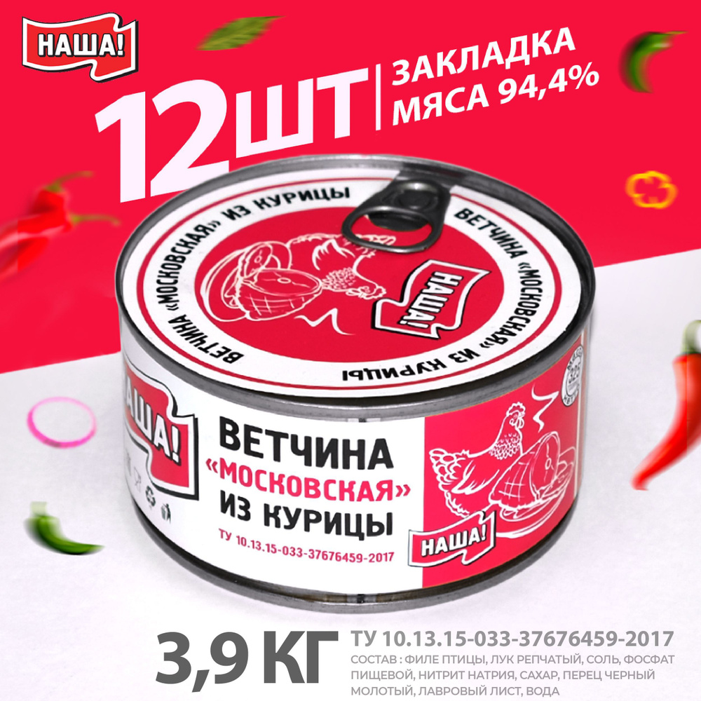 Тушенка Ветчина из курицы Московская НАША! ГОСТ 325г 12шт