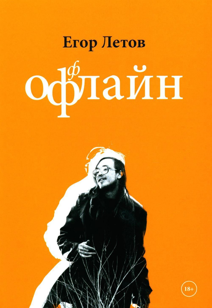 ОфФлайн. 2-е изд., доп #1