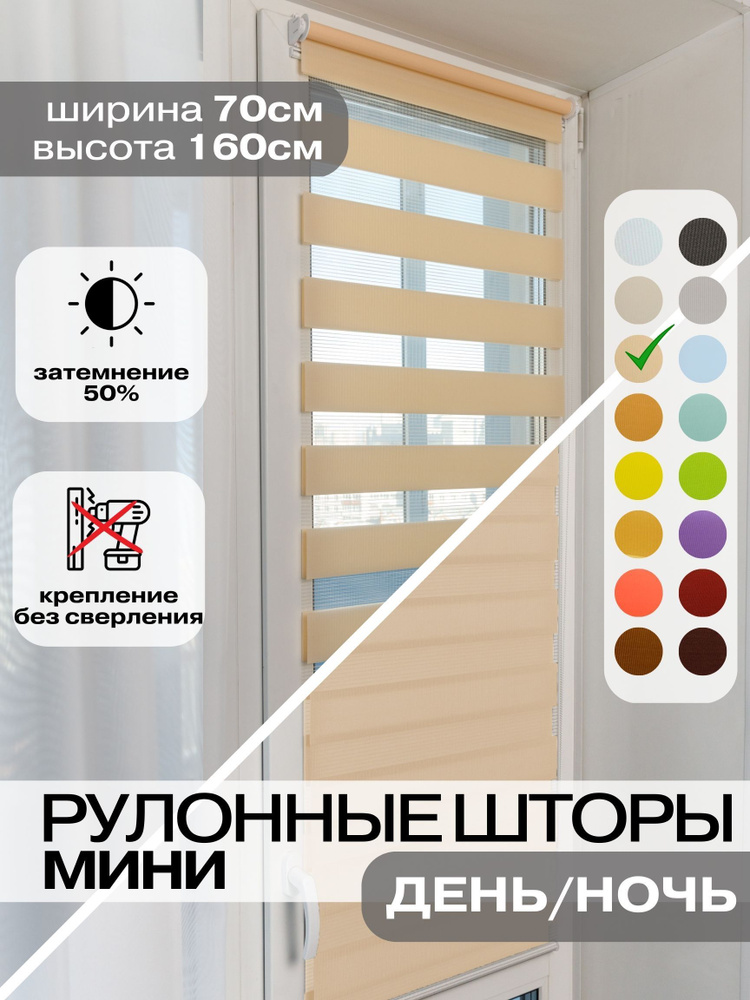 Рулонные шторы ДЕНЬ НОЧЬ 70х160 см, персиковые жалюзи светло-бежевые на окна Зебра для кухни, спальни, #1
