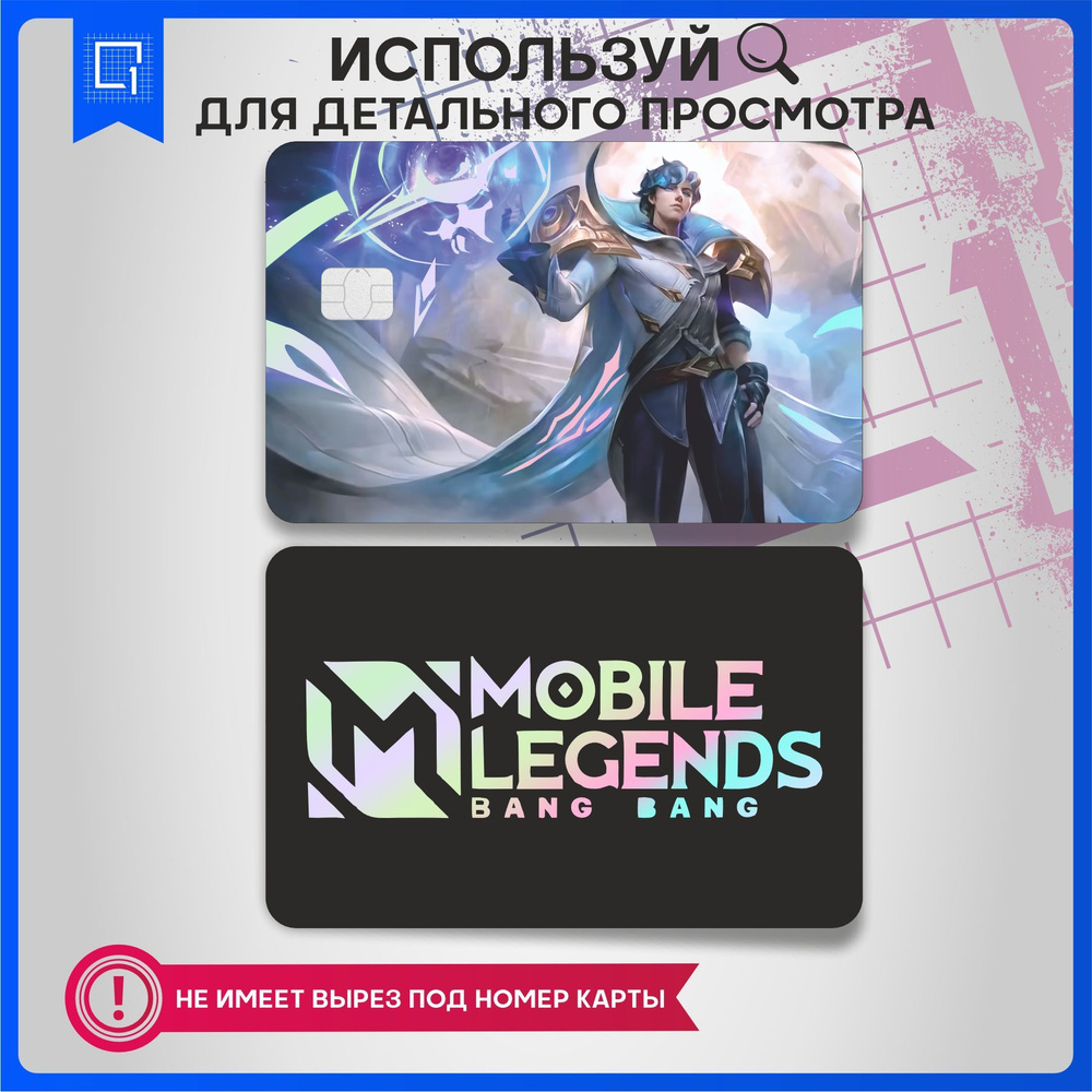 Голографическая наклейка на карту банковскую Mobile Legends Ксавьер -  купить с доставкой по выгодным ценам в интернет-магазине OZON (973558913)