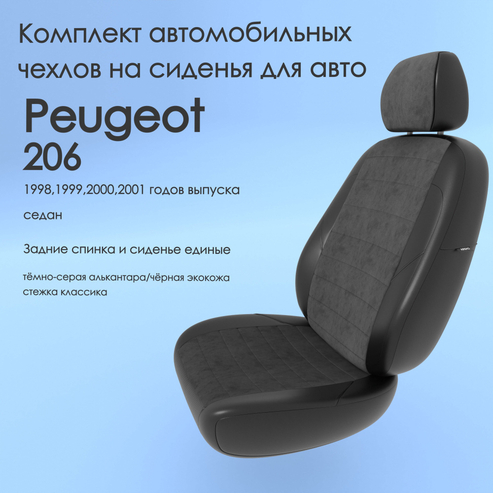 Комплект автомобильных чехлов на авто Peugeot 206 (Пежо ) 1998,1999,2000,2001  года, седан. Задние спинка и сиденье единые, т-серая алькантара/чёрная  экокожа - купить с доставкой по выгодным ценам в интернет-магазине OZON  (975285365)