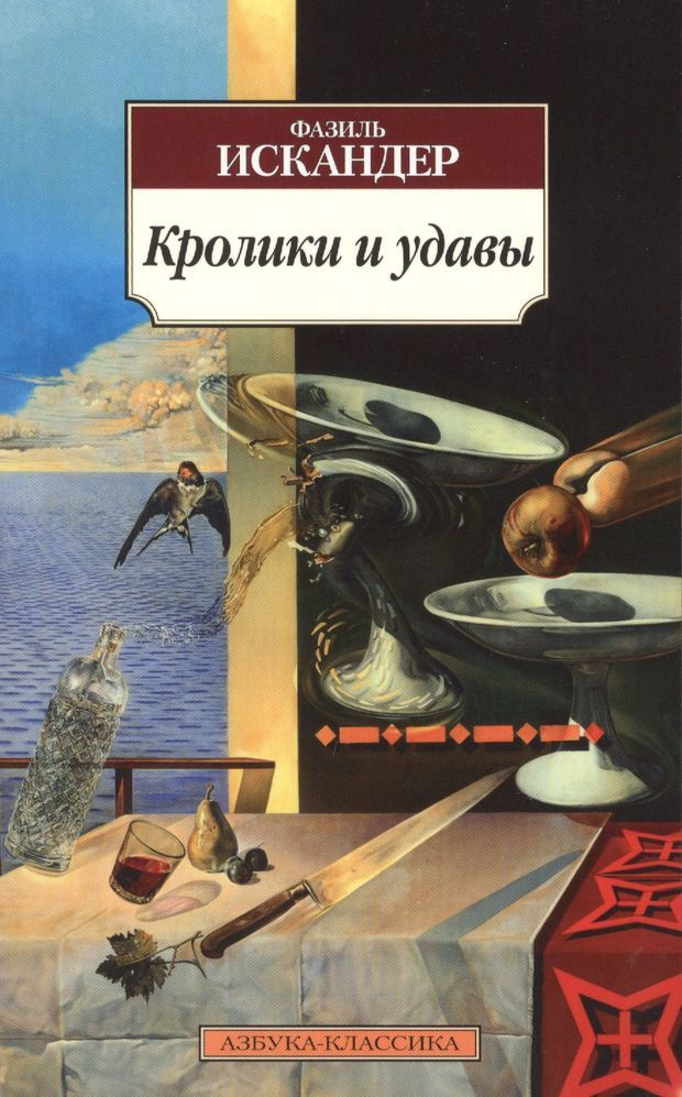 Кролики и удавы - купить с доставкой по выгодным ценам в интернет ...