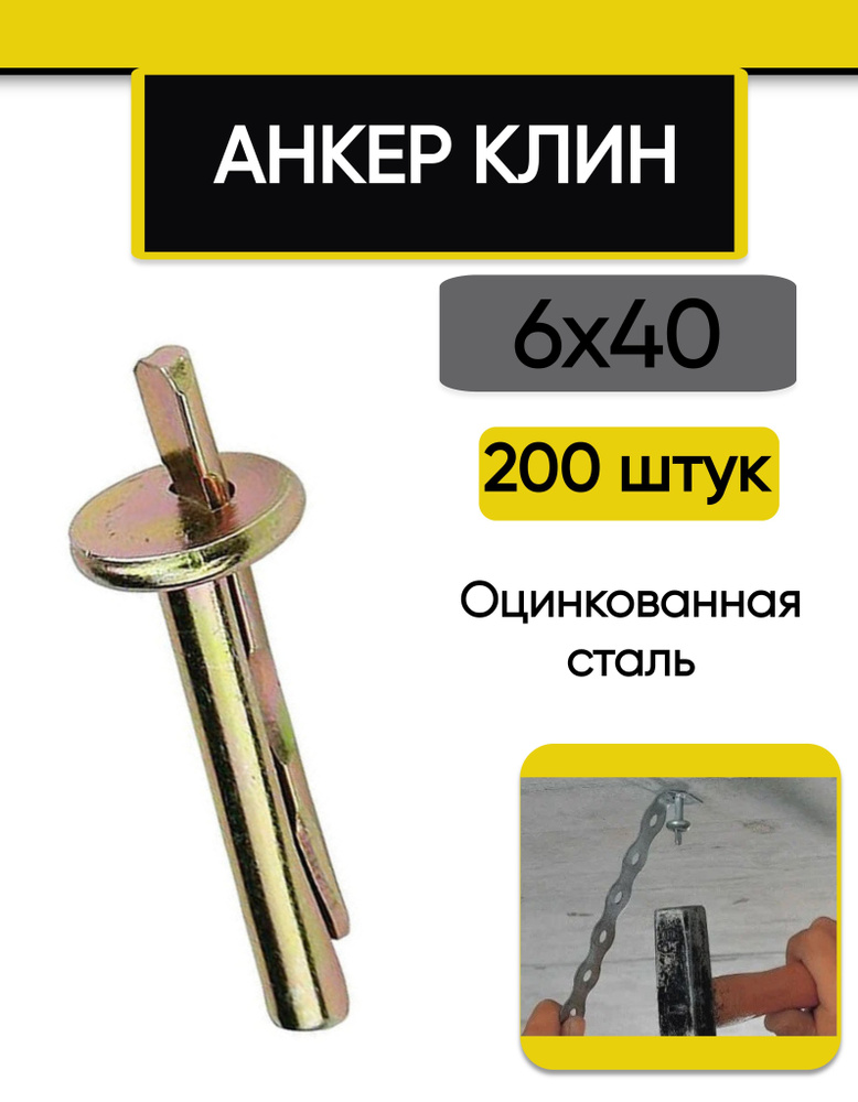 Анкер клин 6 х 40 мм, оцинкованная сталь 200 шт. #1