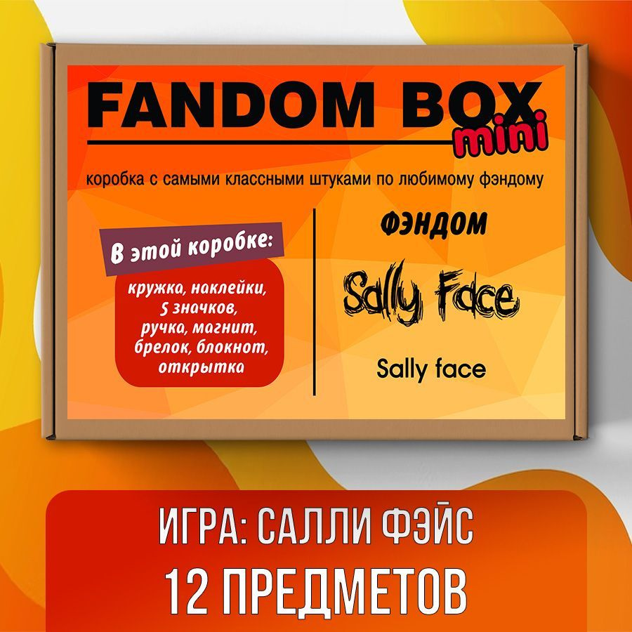 Подарочный набор Fandom Box mini по игре Sally Face (Салли Фейс) - купить  по выгодным ценам в интернет-магазине OZON (512969181)