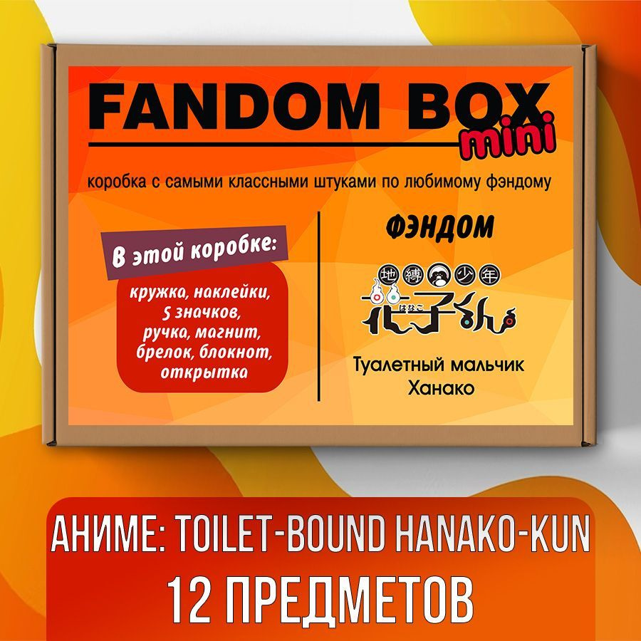 Подарочный набор Fandom Box mini по аниме Туалетный мальчик Ханако-кун  (Toilet-Bound Hanako-kun) - купить по выгодным ценам в интернет-магазине  OZON (519805204)