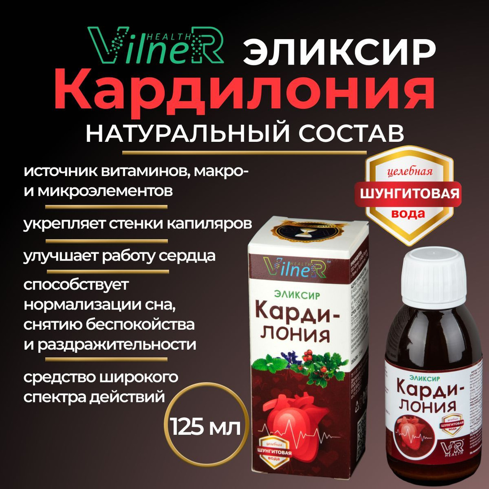 Эликсир Кардилония VilneR HEALTH витамины для сердца и сосудов, 125 мл -  купить с доставкой по выгодным ценам в интернет-магазине OZON (945651309)