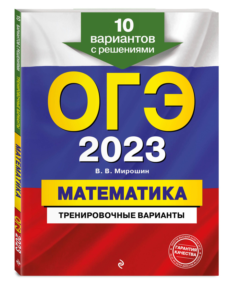 ОГЭ-2023. Математика. Тренировочные варианты. 10 вариантов с решениями |  Мирошин Владимир Васильевич - купить с доставкой по выгодным ценам в  интернет-магазине OZON (634362625)