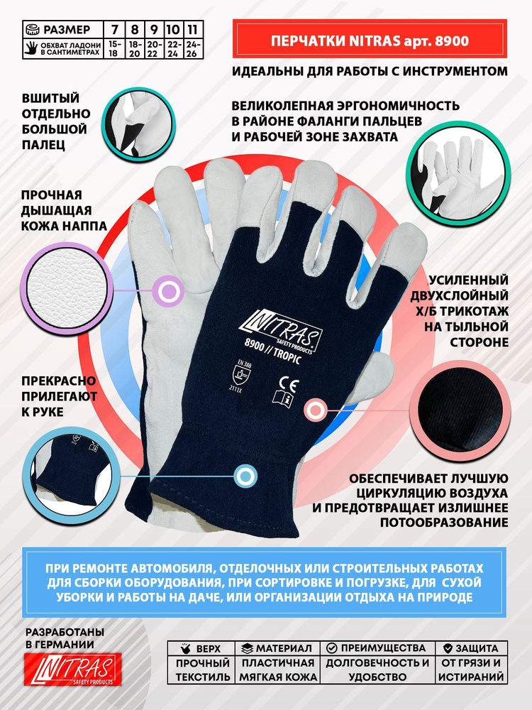 Защитные, воздухопроницаемые, рабочие перчатки NITRAS 8900, Германия ...