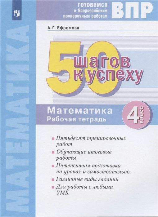 Рабочая тетрадь Просвещение Ефремова А.Г. ВПР. Математика. 4 класс. 50 ...