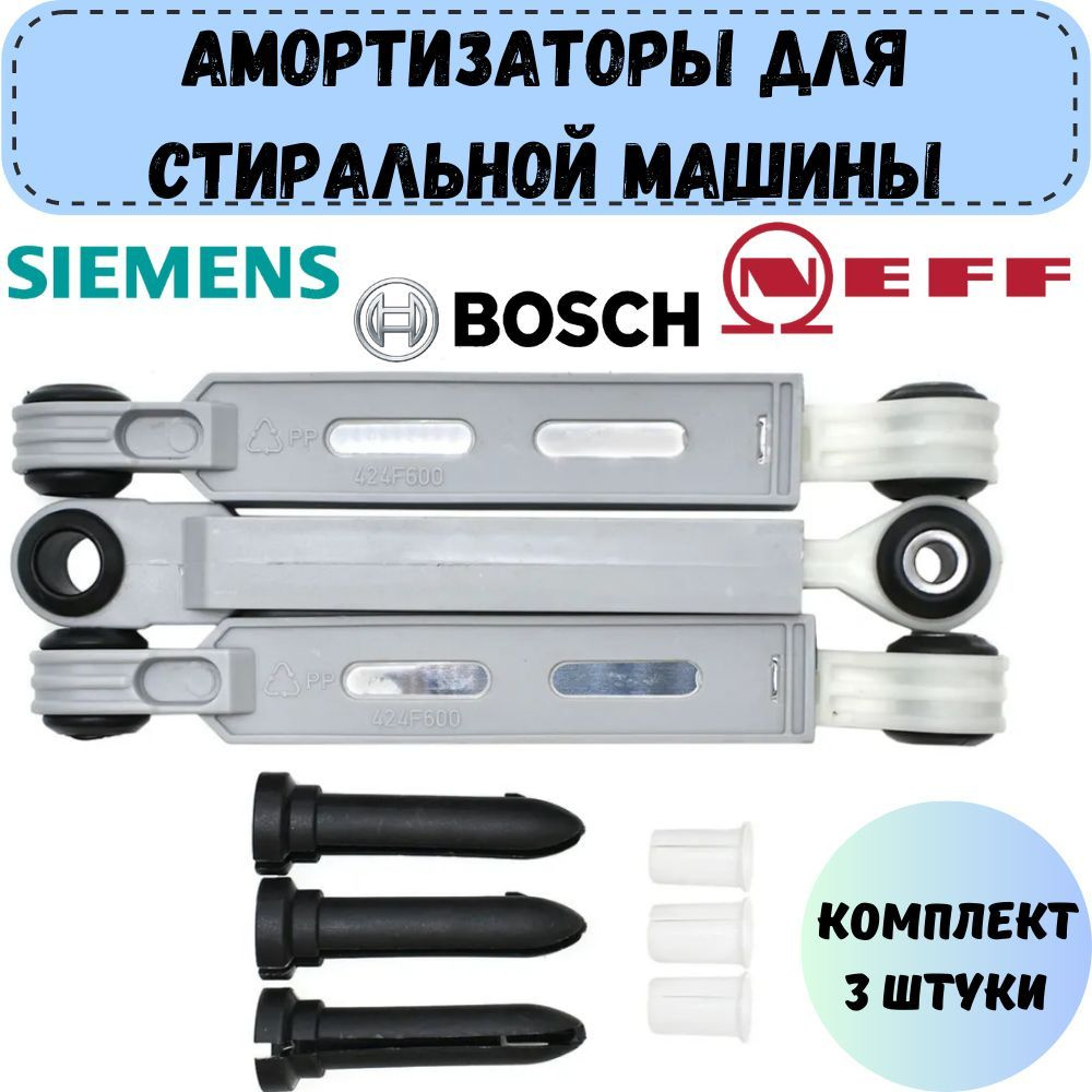 Амортизаторы для стиральной машины Bosch, Siemens, Neff, AEG 90N, комплект  3 штуки - купить с доставкой по выгодным ценам в интернет-магазине OZON  (800337477)