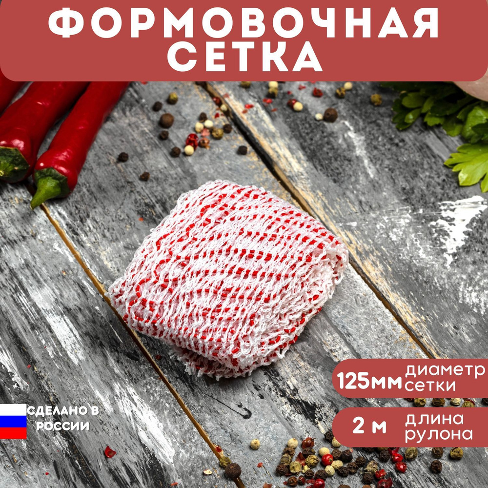 Сетка формовочная для мяса, рулетов, мясных деликатесов 125 мм, 2 м -  купить с доставкой по выгодным ценам в интернет-магазине OZON (226505963)