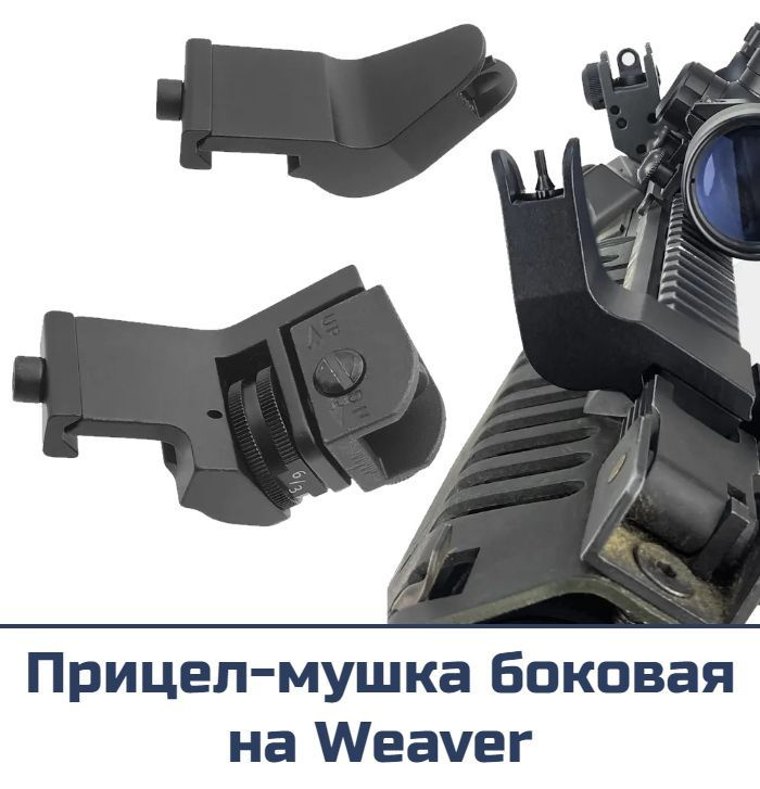 Прицел-мушка боковая на Weaver - купить с доставкой по выгодным ценам в ...