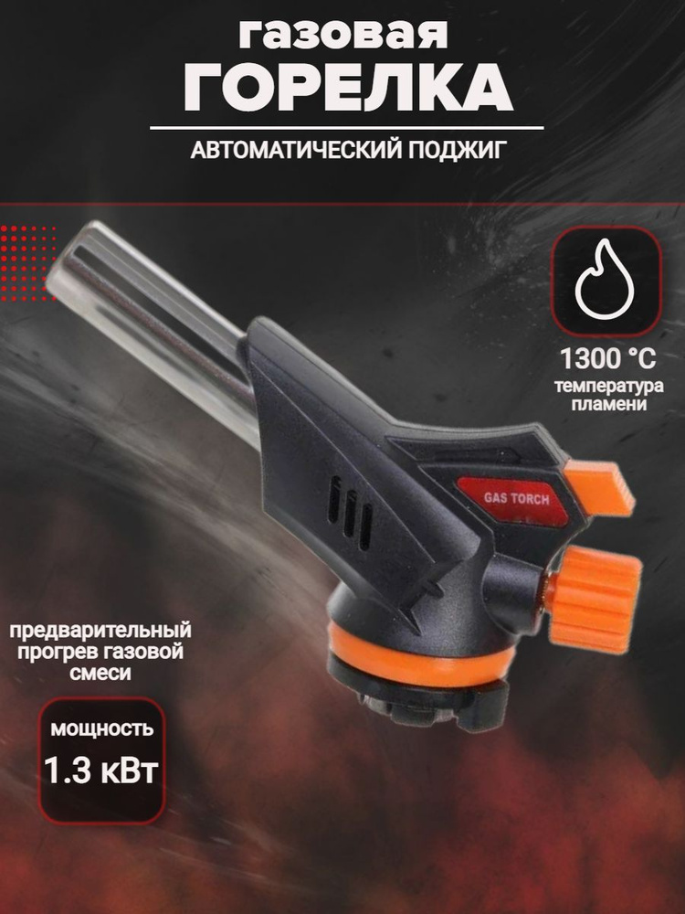 Газовая горелка, насадка на газовый баллон - купить по выгодным ценам в ...