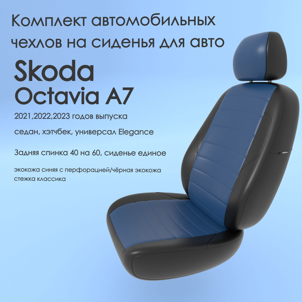 Комплект автомобильных чехлов на авто Skoda Octavia A7(Шкода Октавия а7 ...