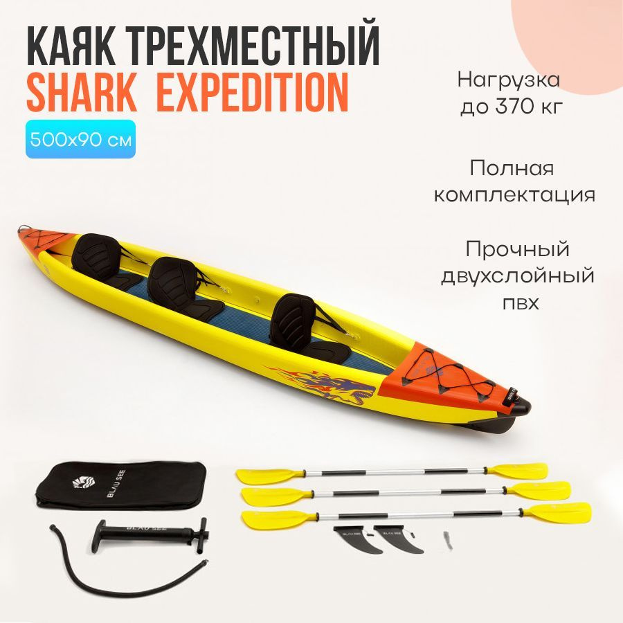 Каяк надувной трёхместный с фартуком/юбкой BLAU SEE Shark-3 Expedition ...