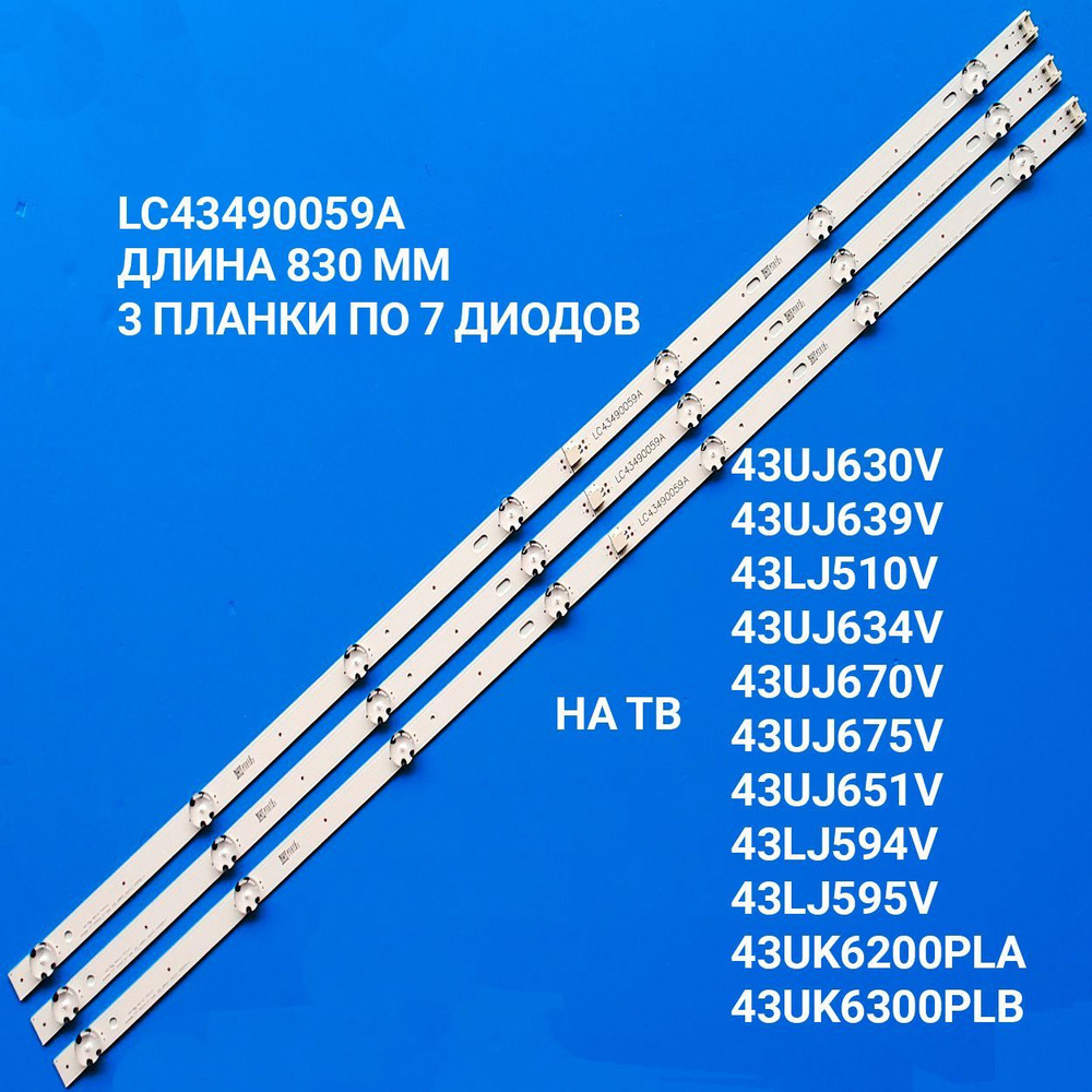 Подсветка LC43490059A для LG 43UJ630V, 43UJ639V 43LJ510V 43UJ634V ...