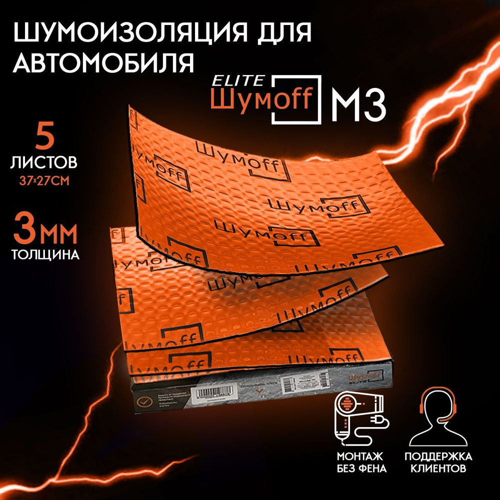 Виброизоляция Шумофф М3 (5 листов) / размер листа 37см х 27 см /  шумоизоляция для автомобиля - купить по выгодной цене в интернет-магазине  OZON (418305055)