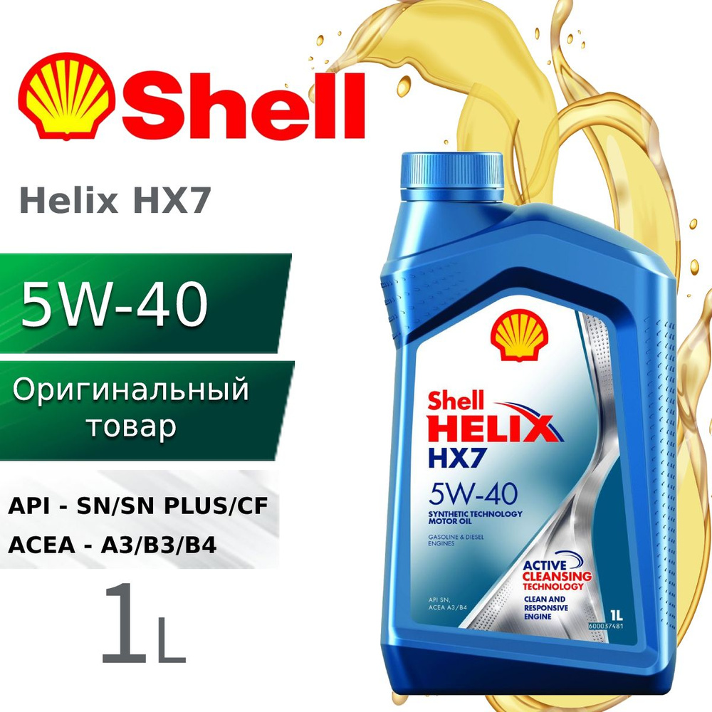 Масло моторное Shell HELIX HX7 5W-40 Полусинтетическое 1 л 550046374 ...