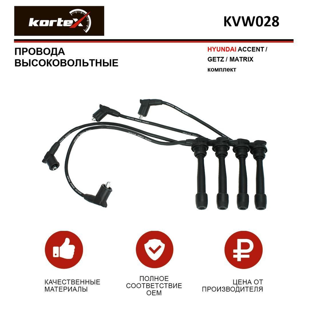 Провода высоковольтные для HYUNDAI ACCENT/GETZ/MATRIX к-т - KORTEX арт ...