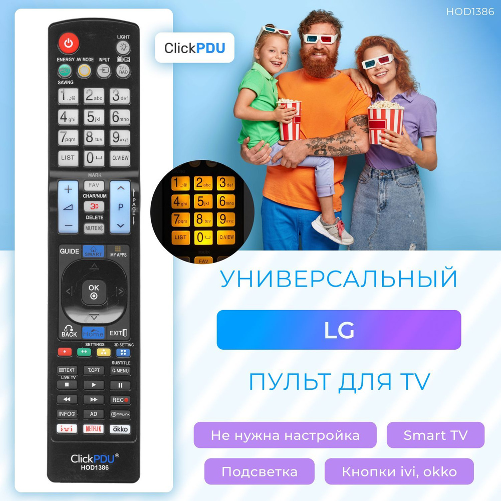 Универсальный пульт для всех телевизоров LG! Версия для России / С  подсветкой кнопок