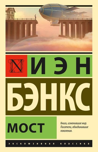 Мост | Бэнкс Иэн М. | Электронная книга #1