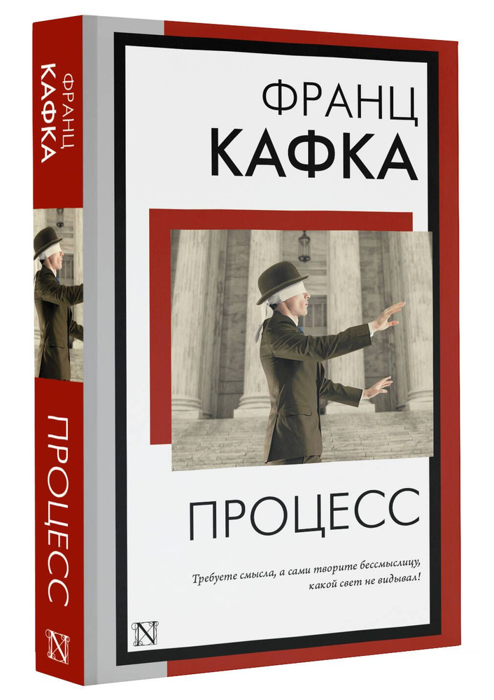 Процесс | Кафка Франц - купить с доставкой по выгодным ценам в интернет ...