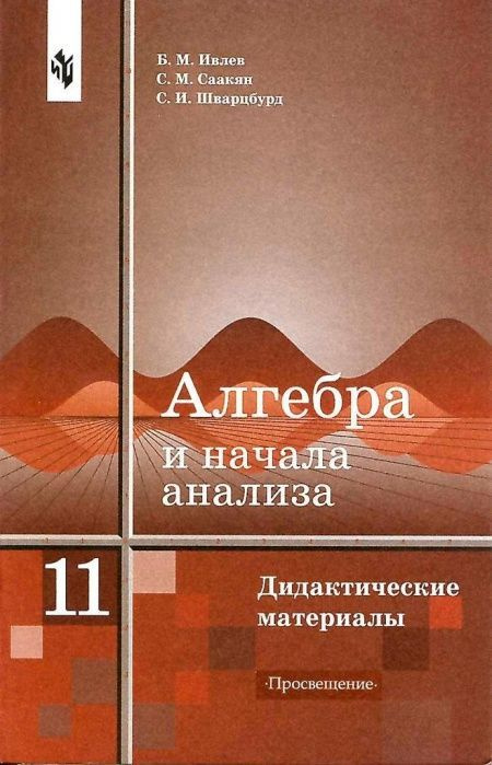 Алгебра и начала анализа. 11 класс. Дидактические материалы - купить с ...