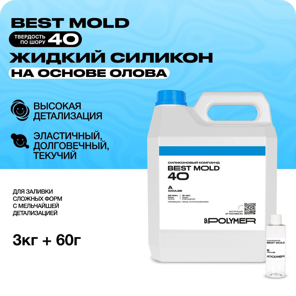 Жидкий силикон Best Mold 40 (3 кг) для изготовления форм #1