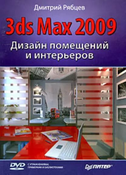 Рябцев д 3ds max 2009 дизайн помещений и интерьеров