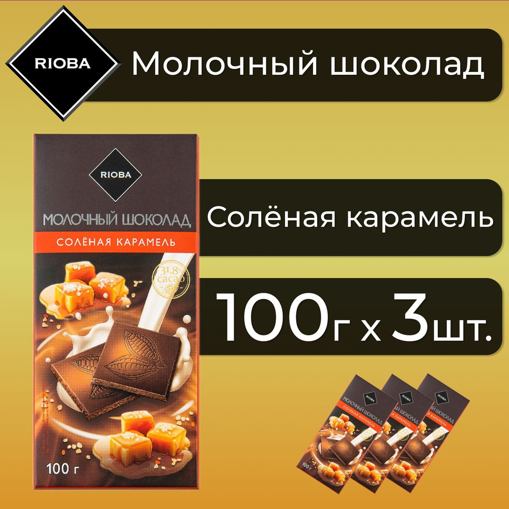RIOBA/РИОБА плиточный молочный шоколад с соленой карамелью 3 шт. по 100 ...