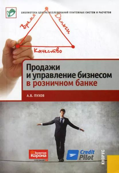 Продажи и управление бизнесом в розничном банке | Пухов Антон Владимирович | Электронная книга  #1