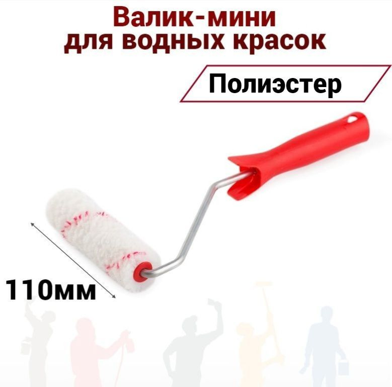 Валик мини Акор 110мм Полиэстер для водных красок купить по выгодной ...
