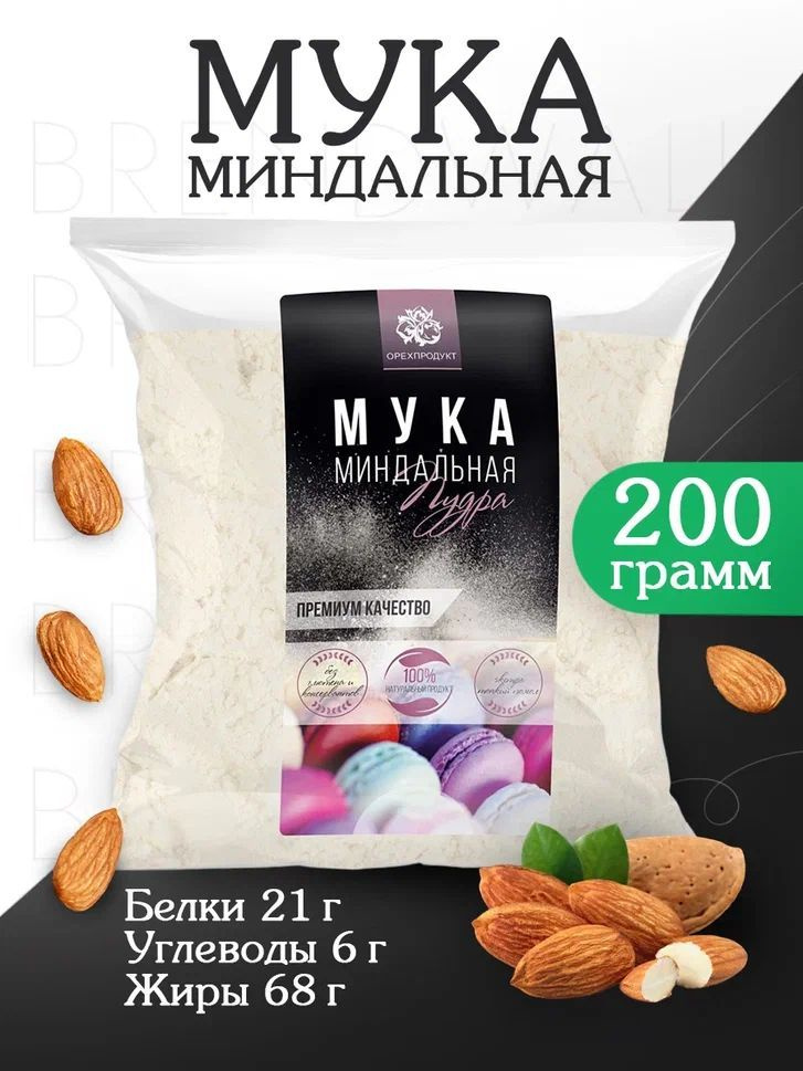 Миндальная мука для кондитерских изделий 1 сорт, 200 гр. #1