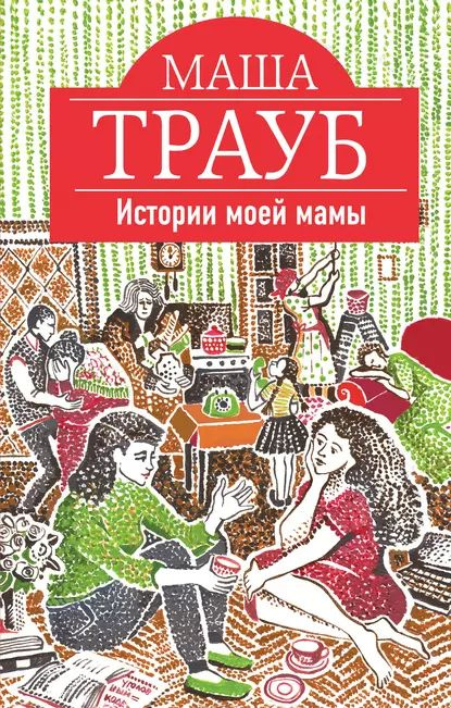 Истории моей мамы | Трауб Маша | Электронная книга #1